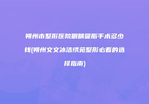 鸿熙长玖整形网