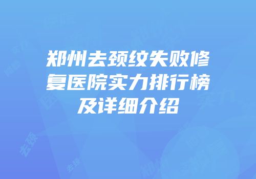 郑州去颈纹失败修复医院实力排行榜及详细介绍