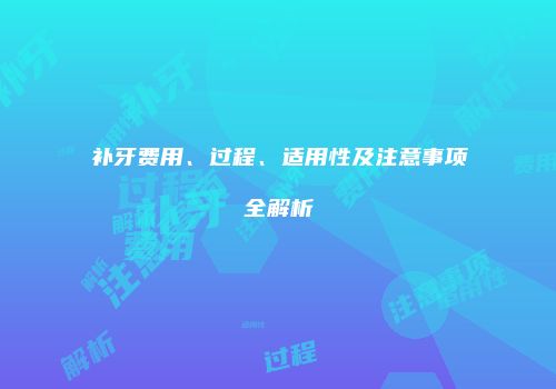 补牙费用、过程、适用性及注意事项全解析