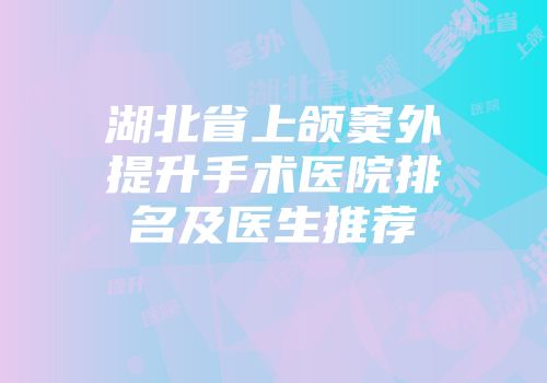 湖北省上颌窦外提升手术医院排名及医生推荐