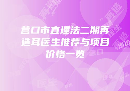 营口市直埋法二期再造耳医生推荐与项目价格一览