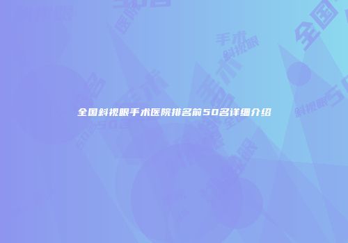 全国斜视眼手术医院排名前50名详细介绍