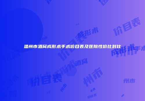 温州市酒窝成形术手术价目表及医院性价比对比