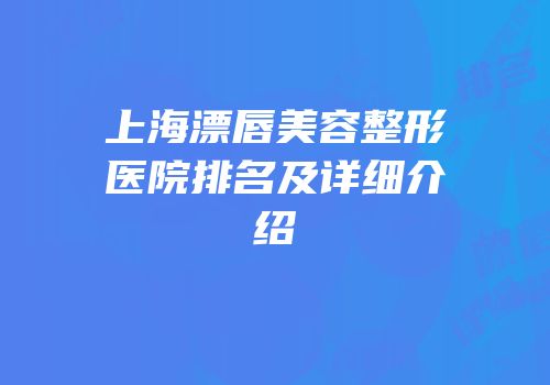 上海漂唇美容整形医院排名及详细介绍