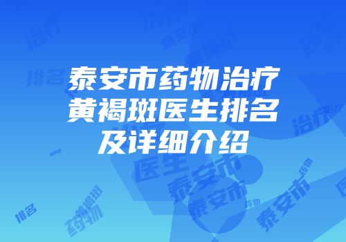 泰安市药物治疗黄褐斑医生排名及详细介绍