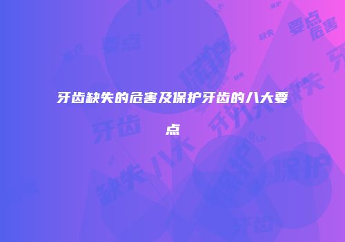 牙齿缺失的危害及保护牙齿的八大要点