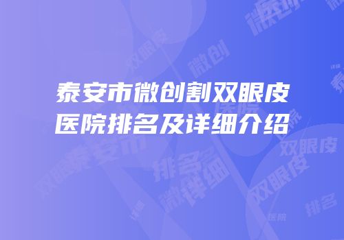 泰安市微创割双眼皮医院排名及详细介绍