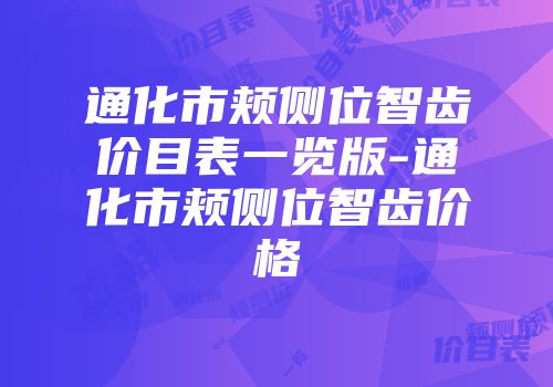 通化市颊侧位智齿价目表一览版-通化市颊侧位智齿价格
