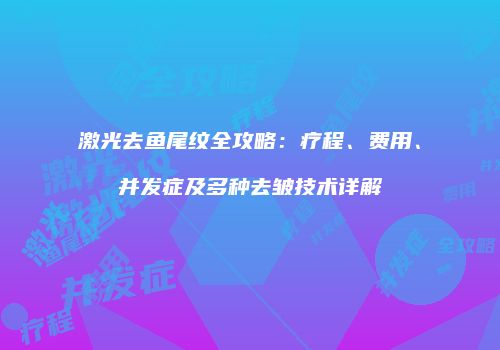 鸿熙长玖整形网