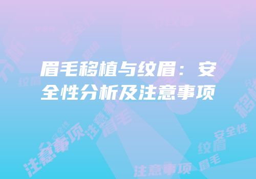 眉毛移植与纹眉：安全性分析及注意事项