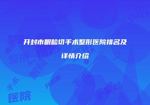 开封市眼睑切手术整形医院排名及详情介绍