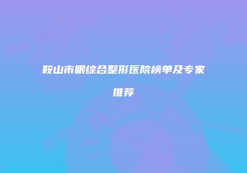 鸿熙长玖整形网