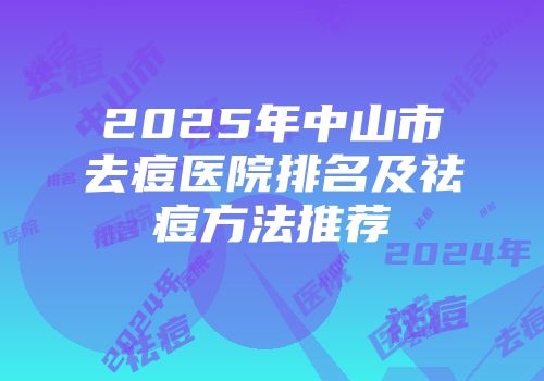 2025年中山市去痘医院排名及祛痘方法推荐