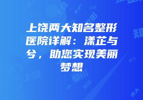 上饶两大知名整形医院详解：漾芷与婼兮，助您实现美丽梦想