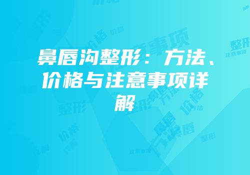 鼻唇沟整形：方法、价格与注意事项详解
