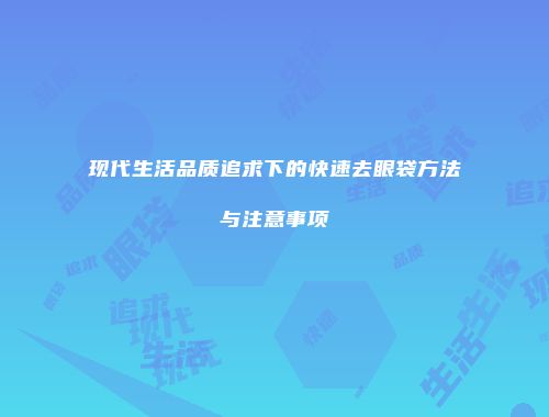 现代生活品质追求下的快速去眼袋方法与注意事项