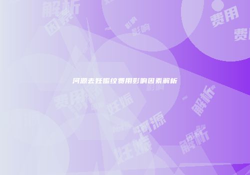 河源去妊娠纹费用影响因素解析