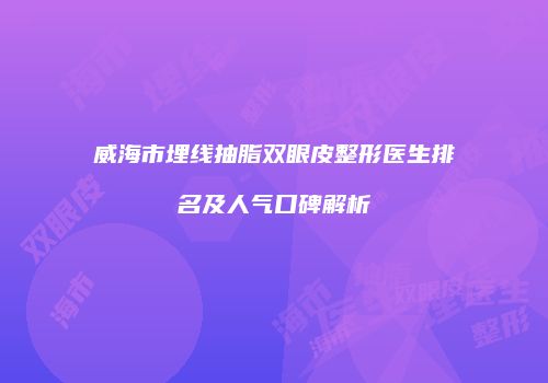 鸿熙长玖整形网