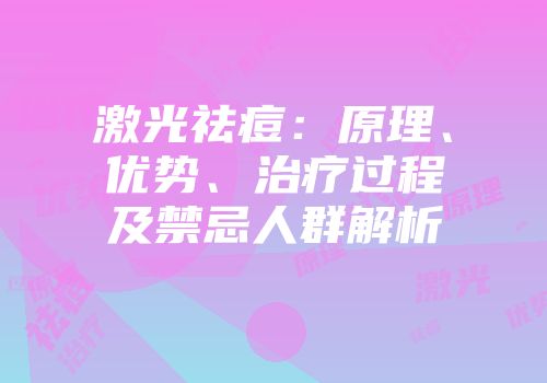 激光祛痘：原理、优势、治疗过程及禁忌人群解析