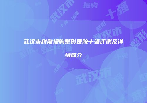 武汉市线雕提胸整形医院十强评测及详情简介