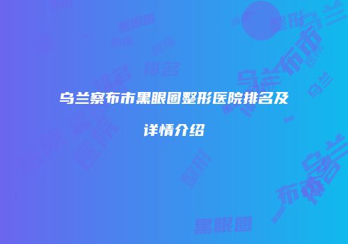 鸿熙长玖整形网