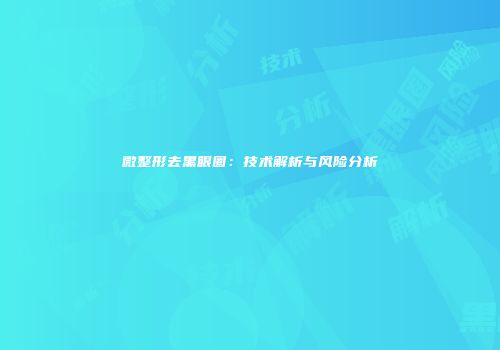 微整形去黑眼圈：技术解析与风险分析