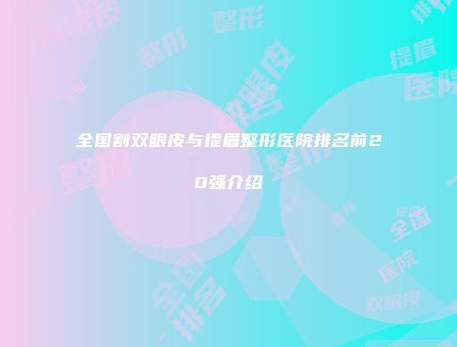 全国割双眼皮与提眉整形医院排名前20强介绍