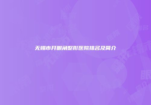 无锡市开眼角整形医院排名及简介