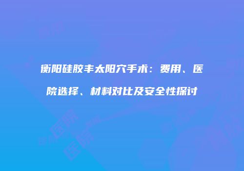 鸿熙长玖整形网