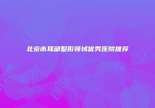 鸿熙长玖整形网