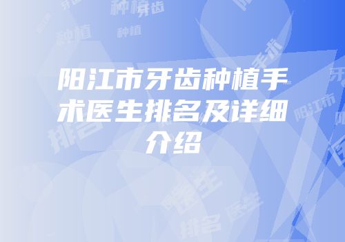 阳江市牙齿种植手术医生排名及详细介绍
