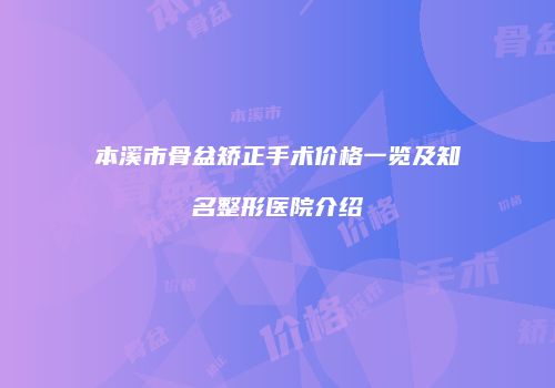 本溪市骨盆矫正手术价格一览及知名整形医院介绍