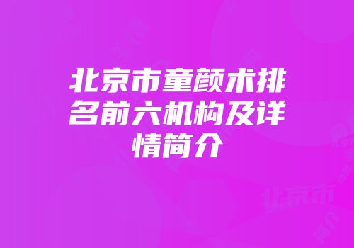 北京市童颜术排名前六机构及详情简介