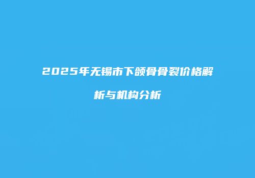 鸿熙长玖整形网