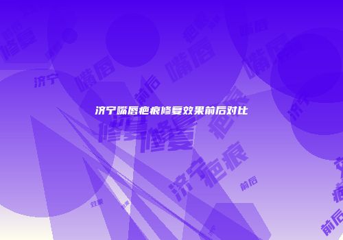 济宁嘴唇疤痕修复效果前后对比
