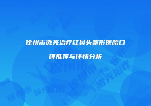 鸿熙长玖整形网