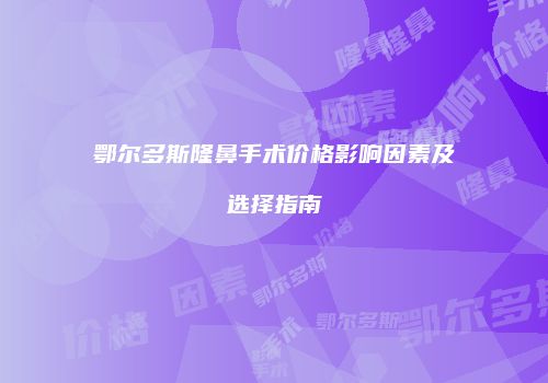 鸿熙长玖整形网