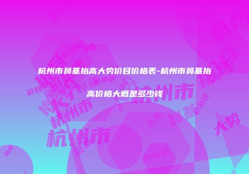 杭州市鼻基抬高大势价目价格表-杭州市鼻基抬高价格大概是多少钱