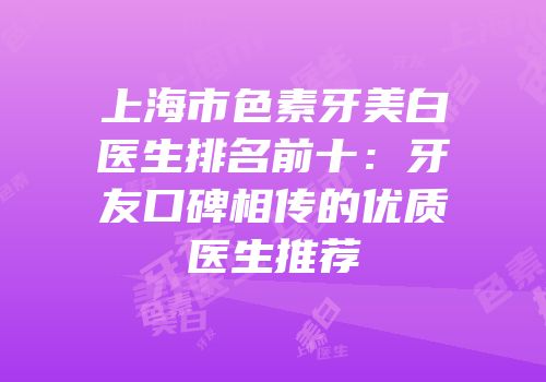 上海市色素牙美白医生排名前十：牙友口碑相传的优质医生推荐