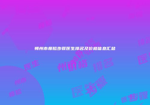 朔州市瘦脸步骤医生排名及价格信息汇总