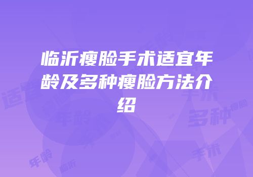 临沂瘦脸手术适宜年龄及多种瘦脸方法介绍