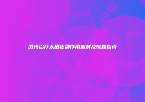 激光治疗太田痣副作用应对及恢复指南