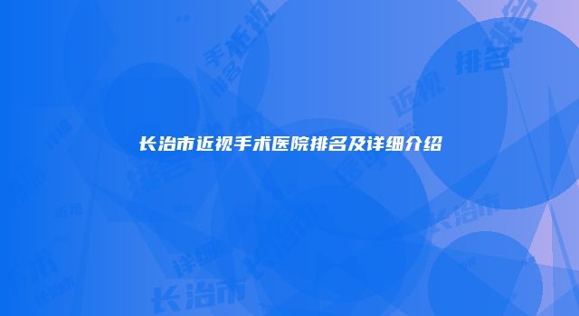 长治市近视手术医院排名及详细介绍
