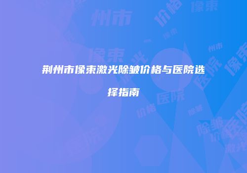 鸿熙长玖整形网