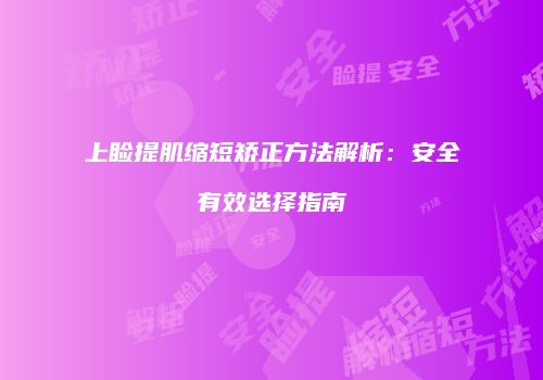 上睑提肌缩短矫正方法解析：安全有效选择指南