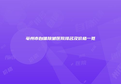 亳州市自体除皱医院排名及价格一览