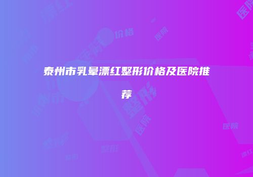 鸿熙长玖整形网