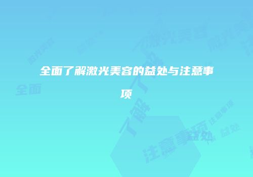 全面了解激光美容的益处与注意事项