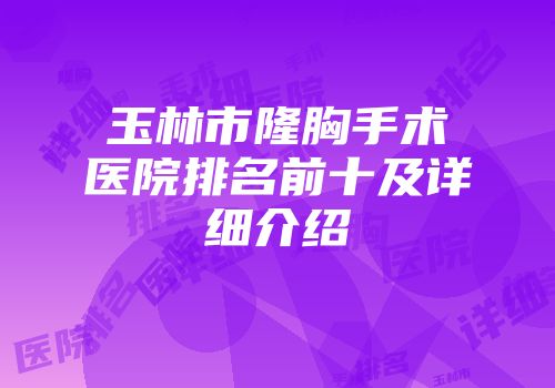 玉林市隆胸手术医院排名前十及详细介绍