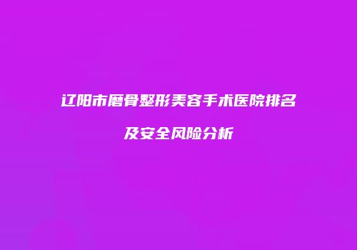鸿熙长玖整形网